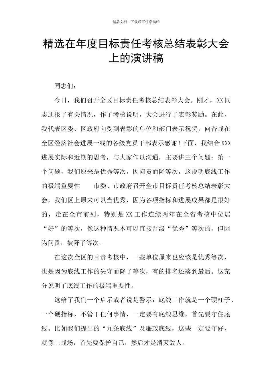 精选在年度目标责任考核总结表彰大会上的演讲稿_第1页
