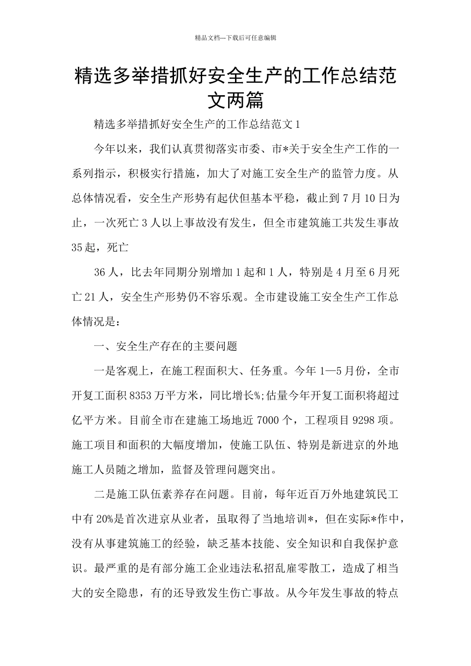 精选多举措抓好安全生产的工作总结范文两篇_第1页