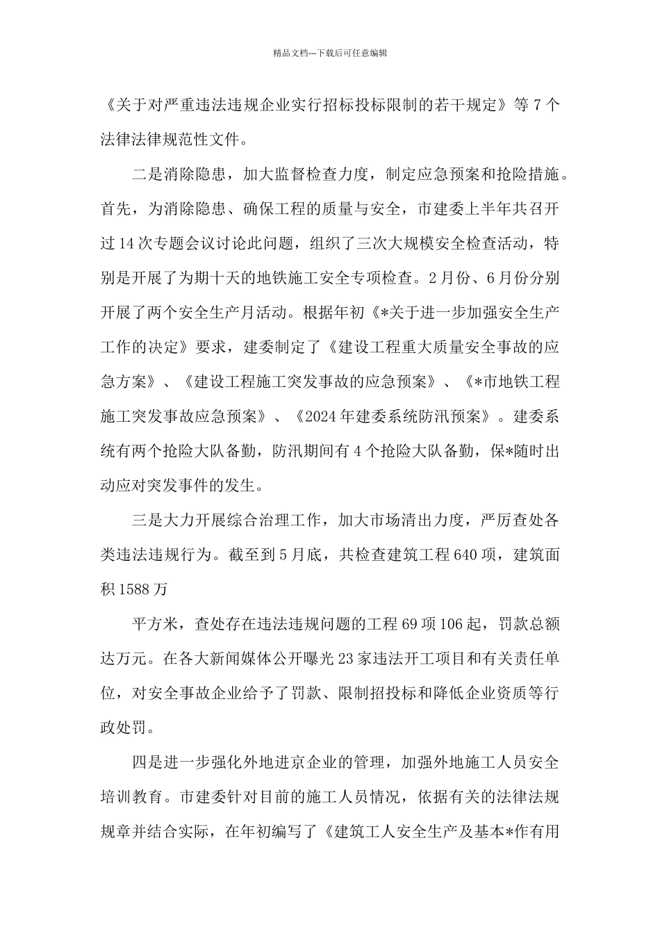 精选多举措抓好安全生产的工作总结范文两篇_第3页