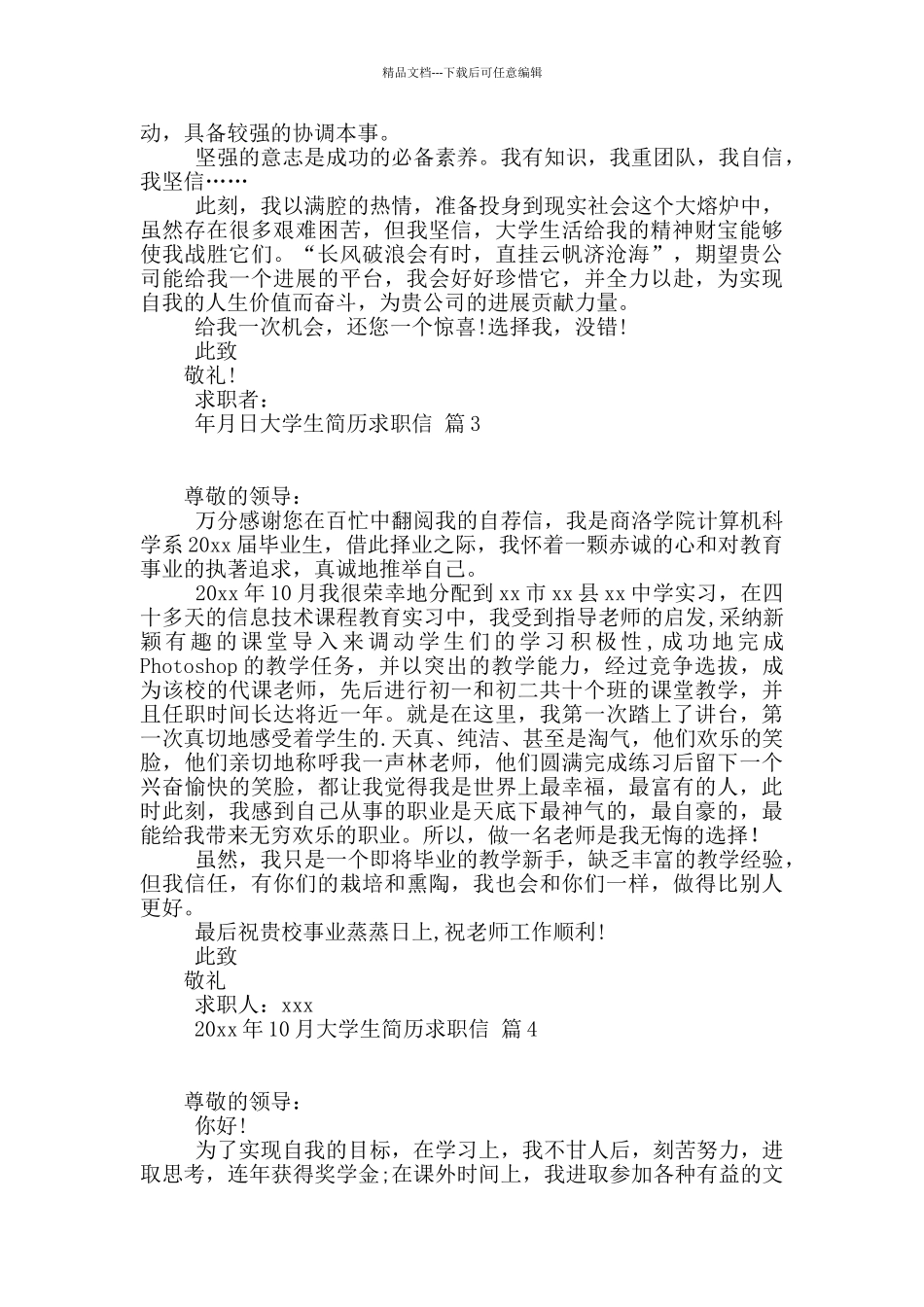 精选大学生简历求职信4篇_第2页