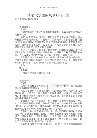 精选大学生简历求职信4篇