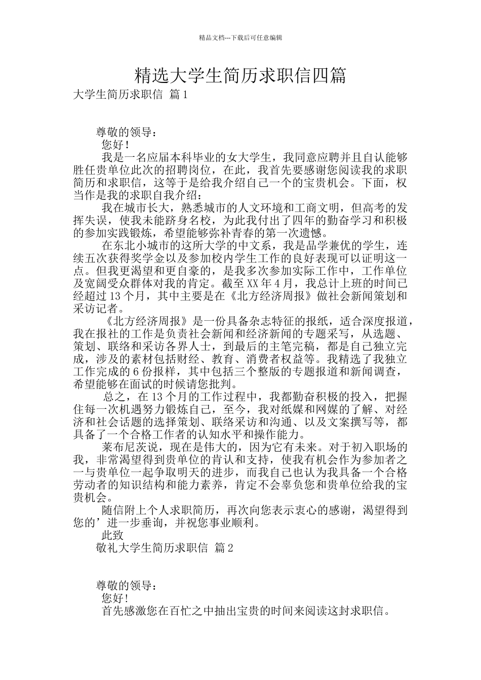 精选大学生简历求职信四篇_第1页