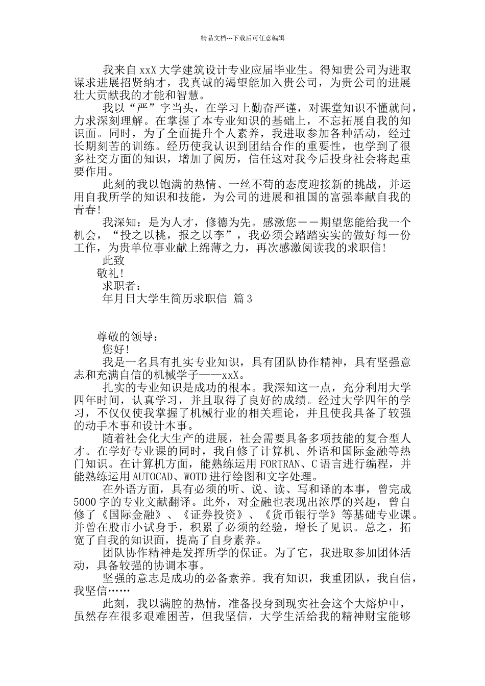 精选大学生简历求职信四篇_第2页