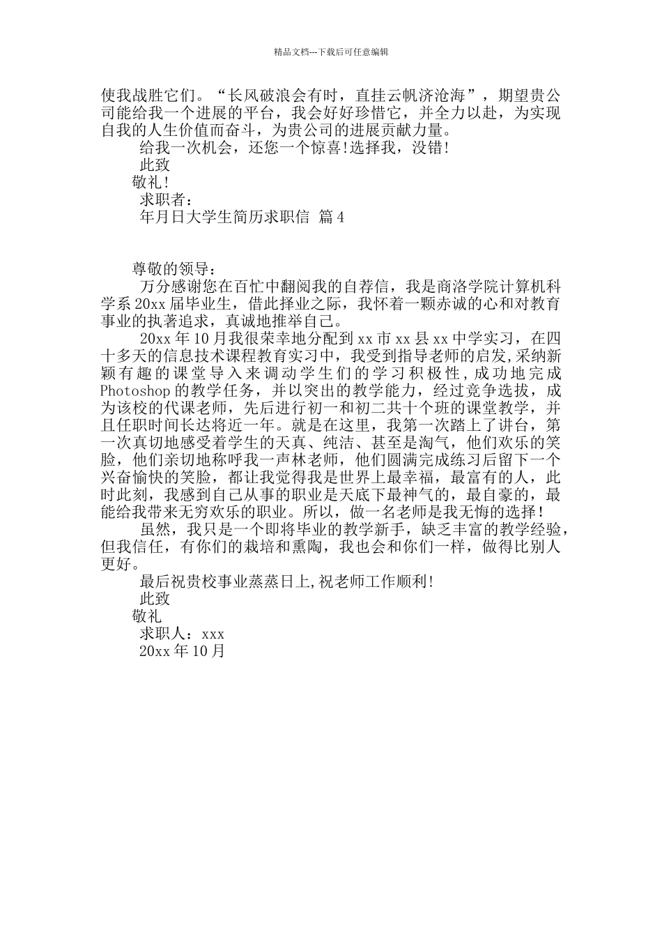 精选大学生简历求职信四篇_第3页