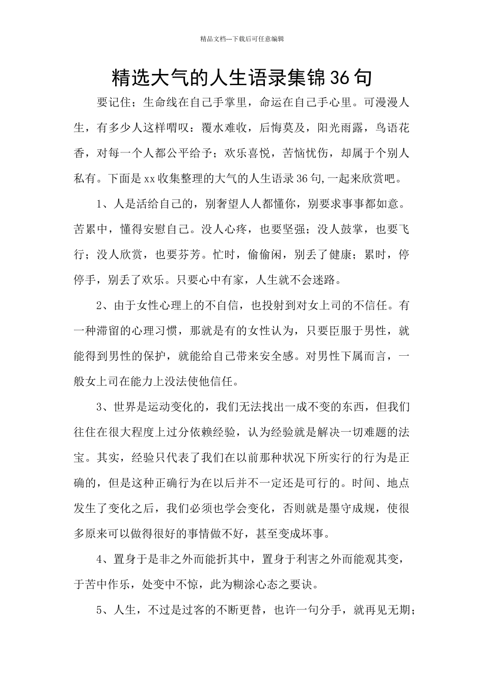 精选大气的人生语录集锦36句_第1页