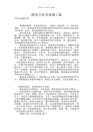 精选大队竞选稿3篇