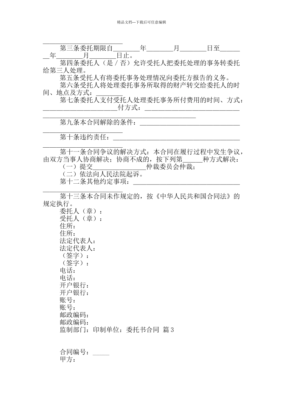 精选委托书合同集合八篇_第2页