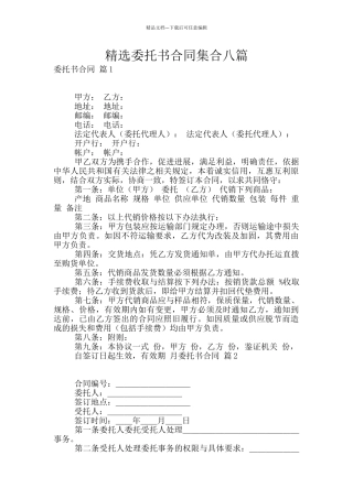 精选委托书合同集合八篇