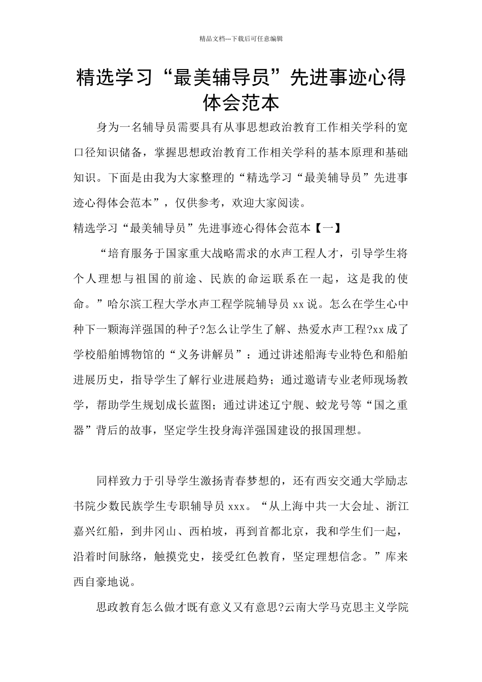 精选学习“最美辅导员”先进事迹心得体会范本_第1页