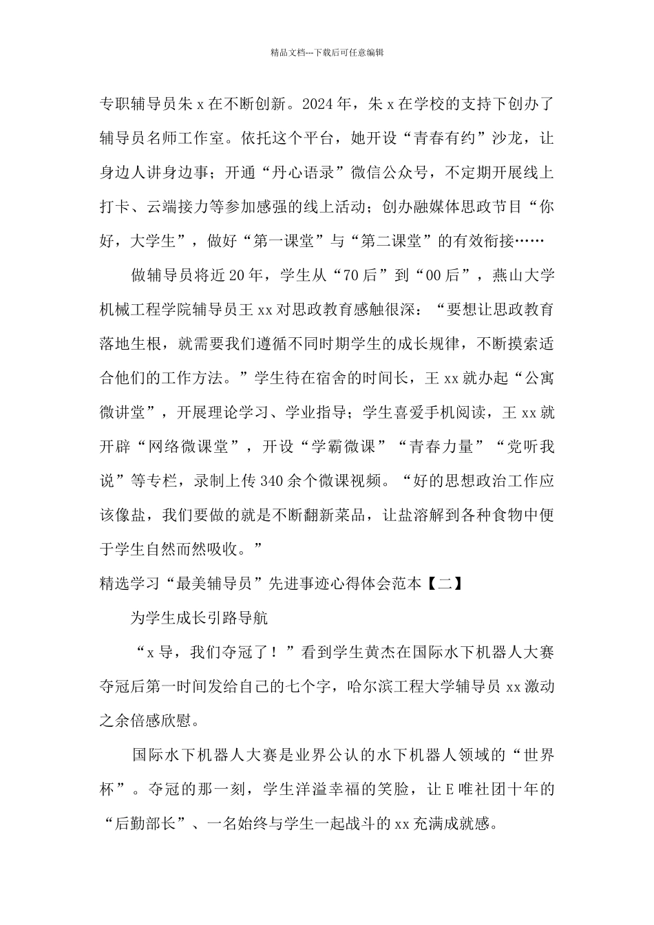 精选学习“最美辅导员”先进事迹心得体会范本_第2页