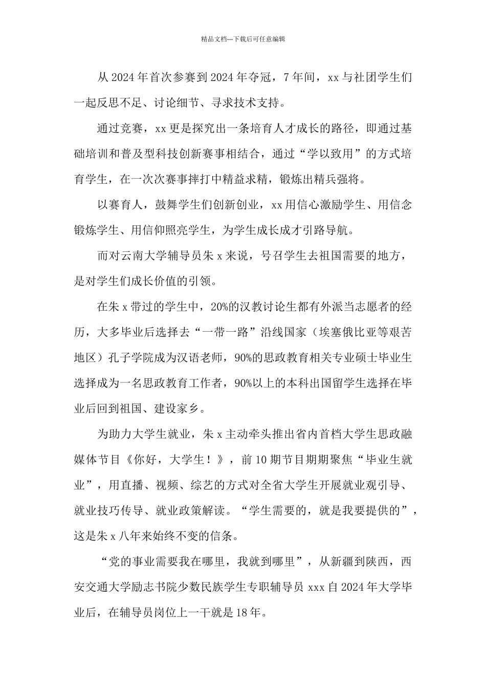 精选学习“最美辅导员”先进事迹心得体会范本_第3页