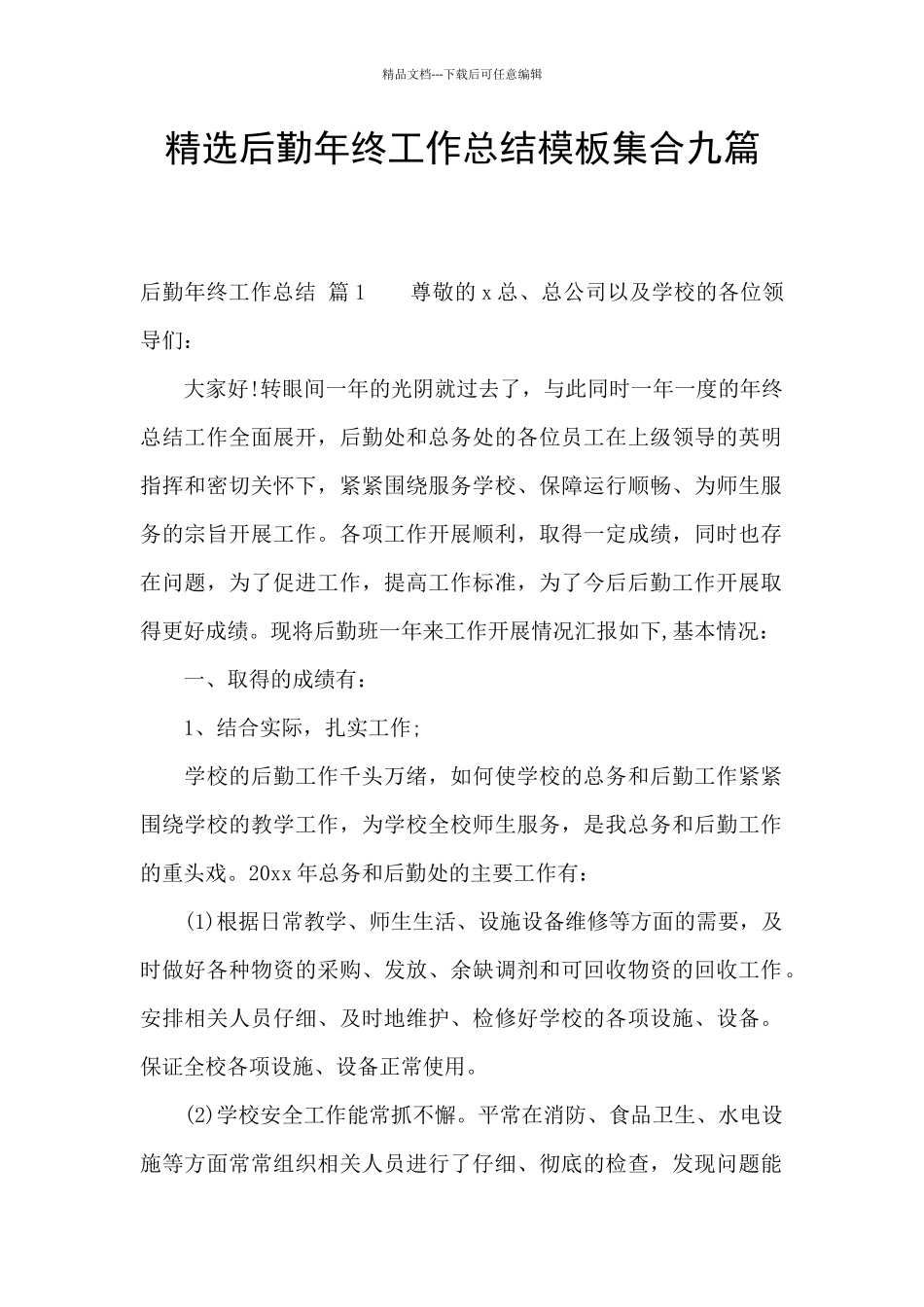 精选后勤年终工作总结模板集合九篇_第1页