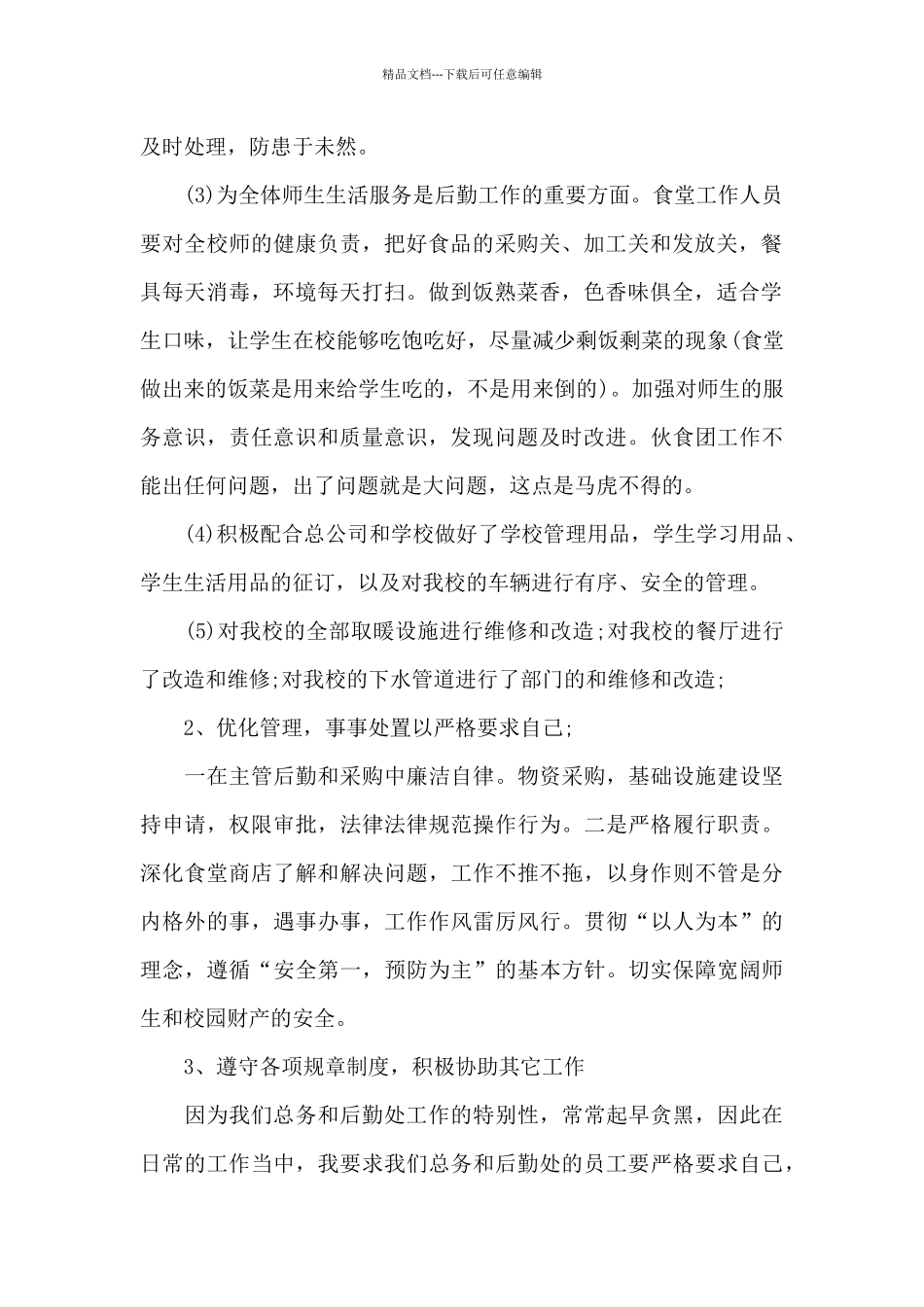 精选后勤年终工作总结模板集合九篇_第2页