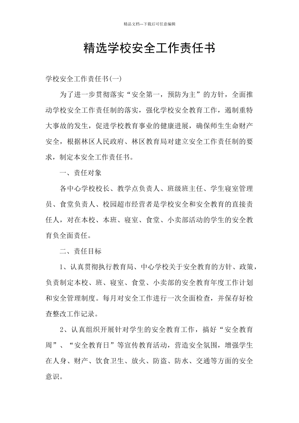 精选学校安全工作责任书_第1页