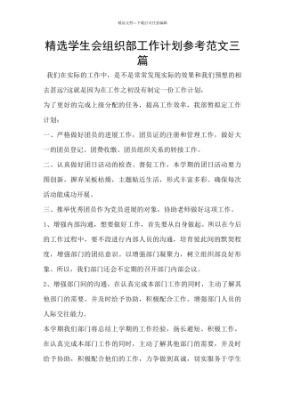 精选学生会组织部工作计划参考范文三篇