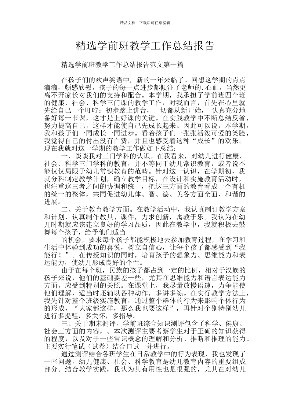 精选学前班教学工作总结报告_第1页