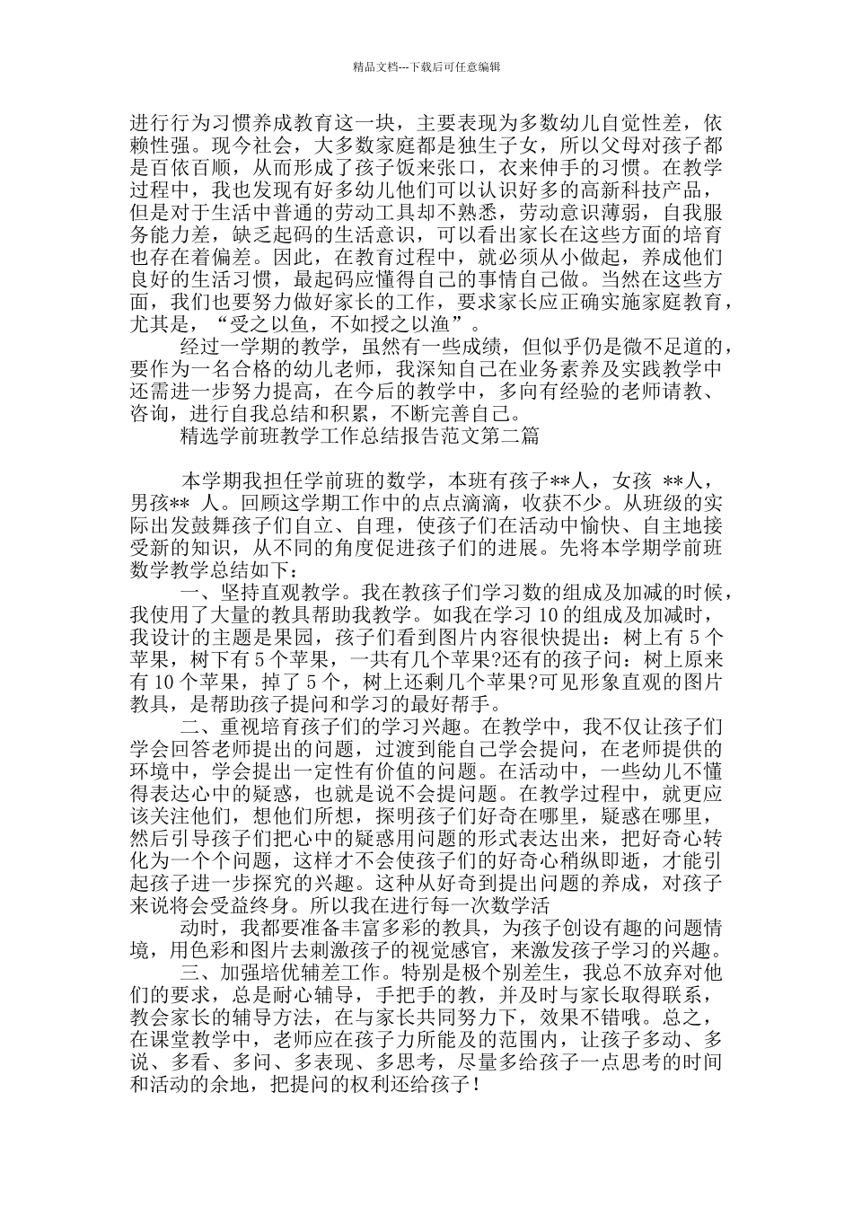 精选学前班教学工作总结报告_第2页