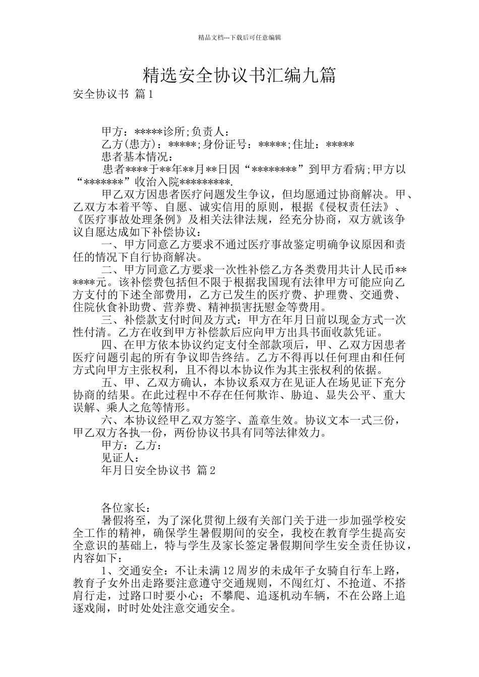 精选安全协议书汇编九篇_第1页