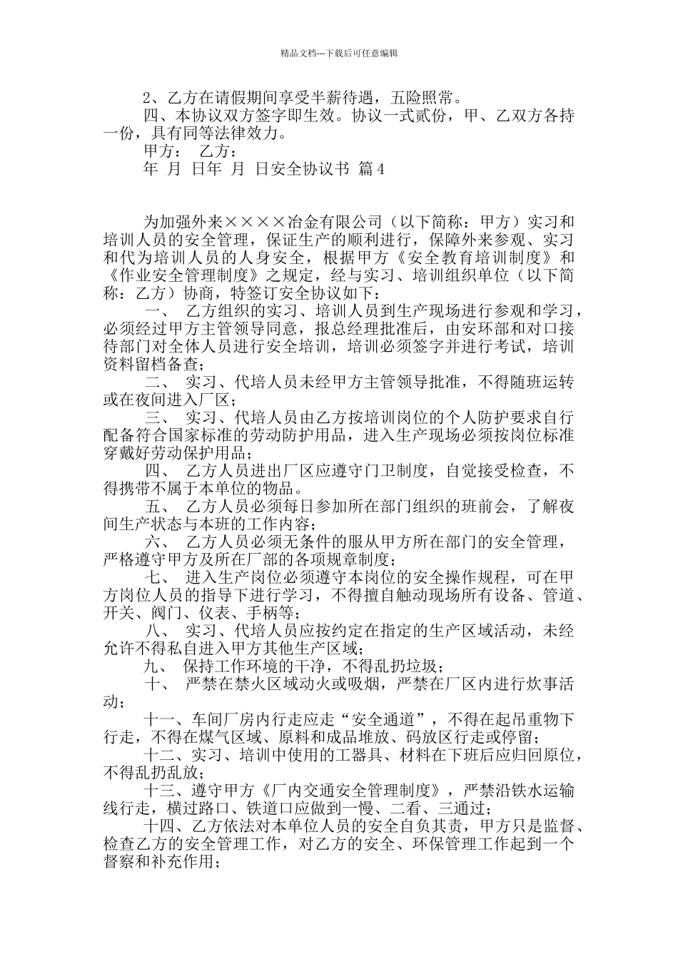 精选安全协议书汇编九篇_第3页