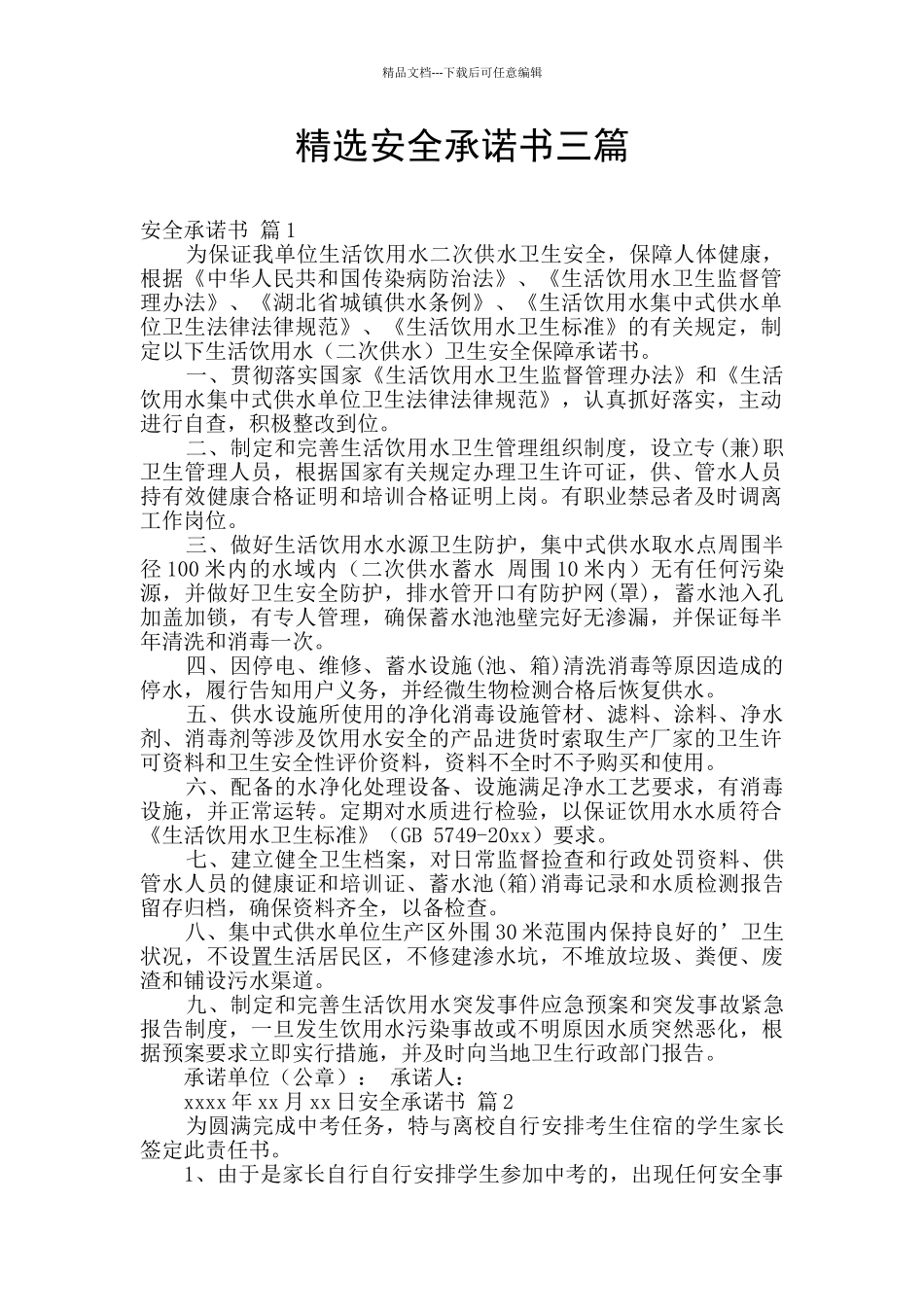 精选安全承诺书三篇_第1页