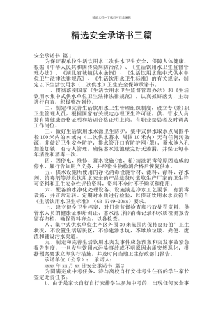 精选安全承诺书三篇
