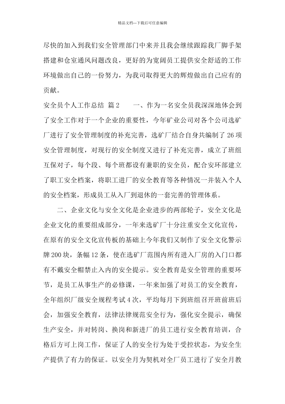 精选安全员个人工作总结范文集合七篇_第3页