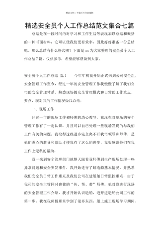 精选安全员个人工作总结范文集合七篇