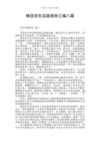 精选学生实践报告汇编八篇