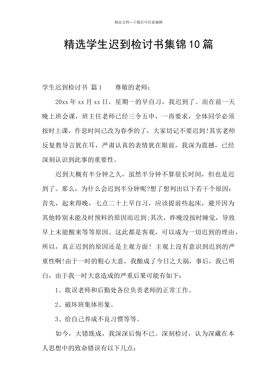 精选学生迟到检讨书集锦10篇_第1页