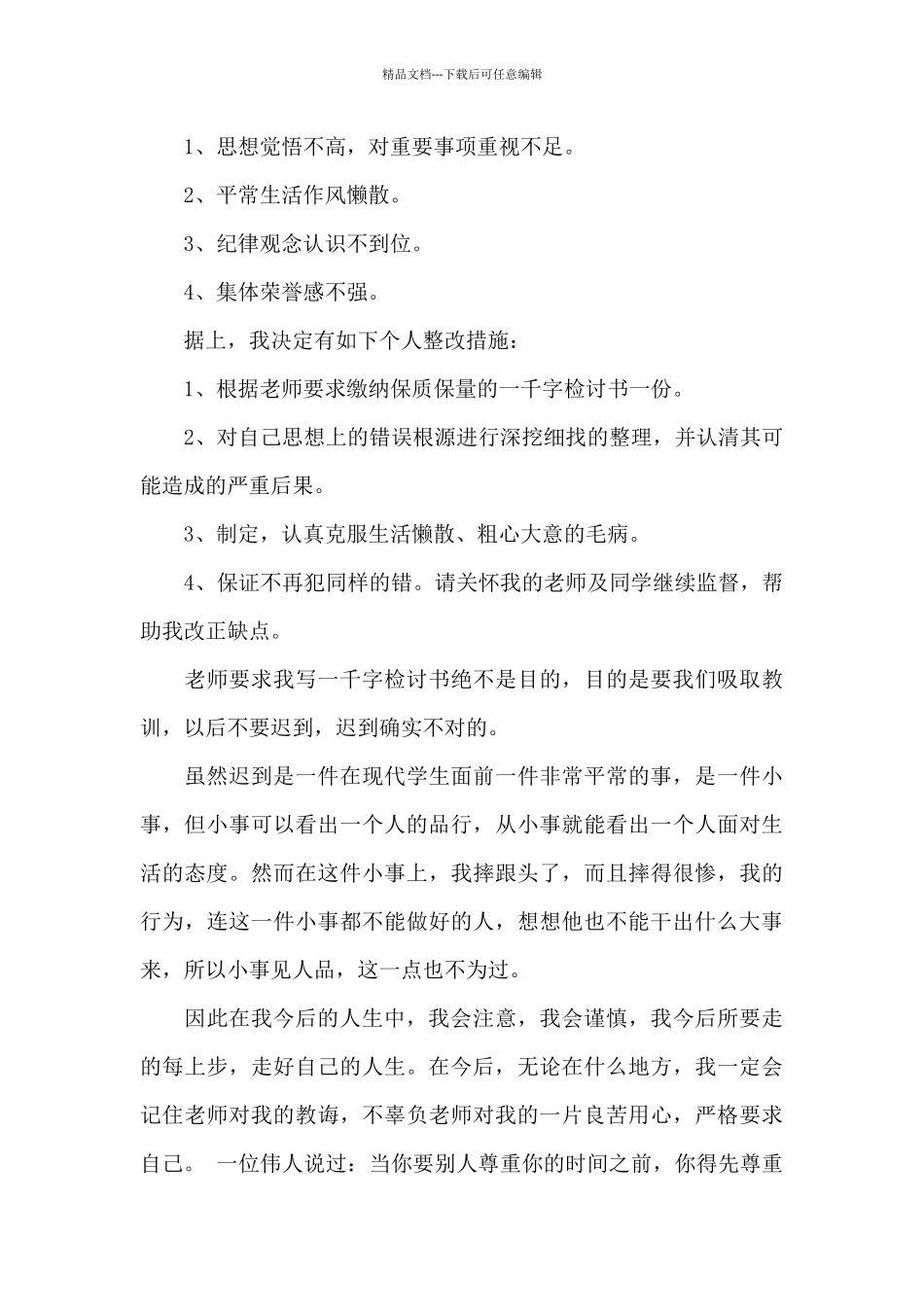 精选学生迟到检讨书集锦10篇_第2页