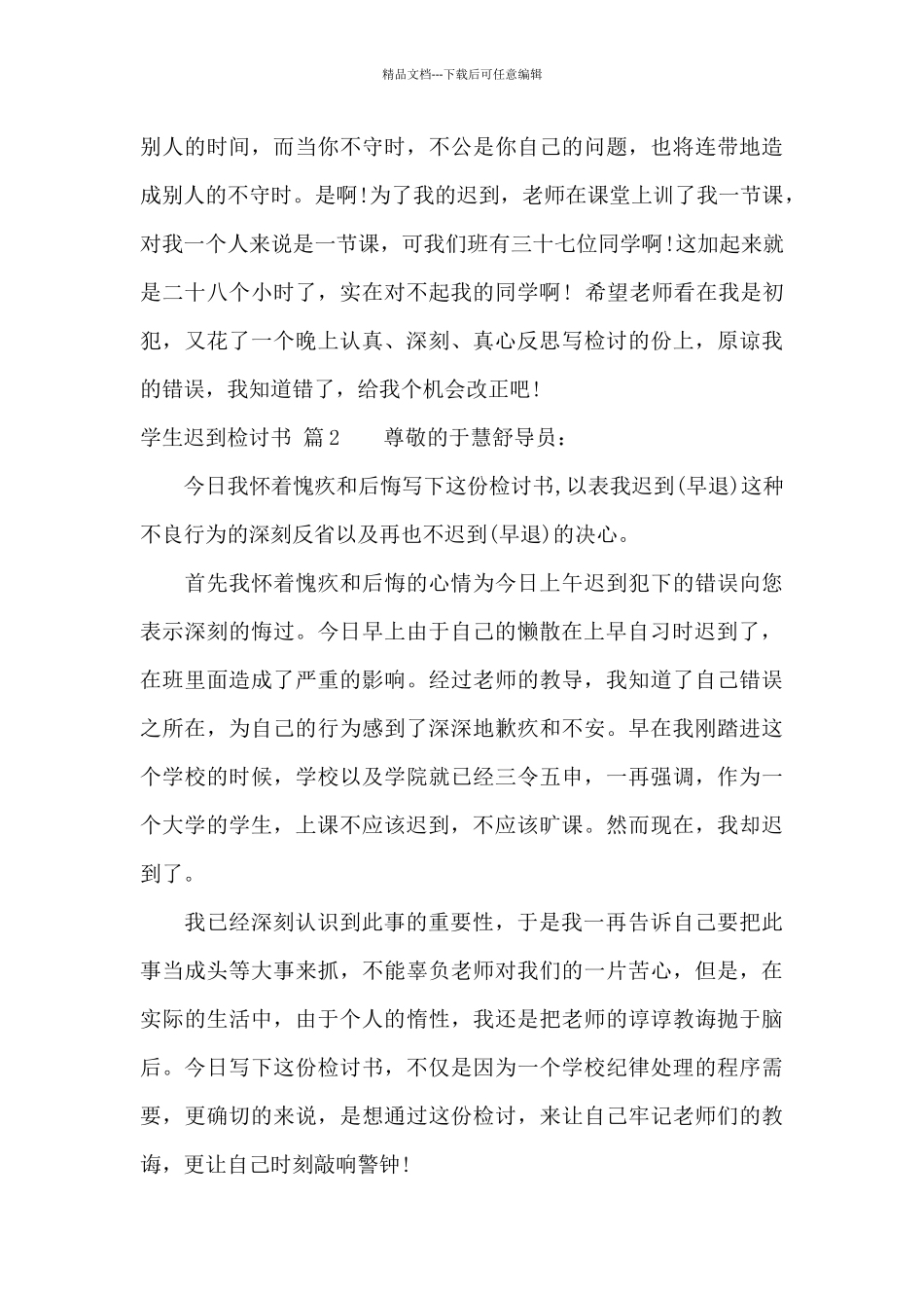 精选学生迟到检讨书集锦10篇_第3页