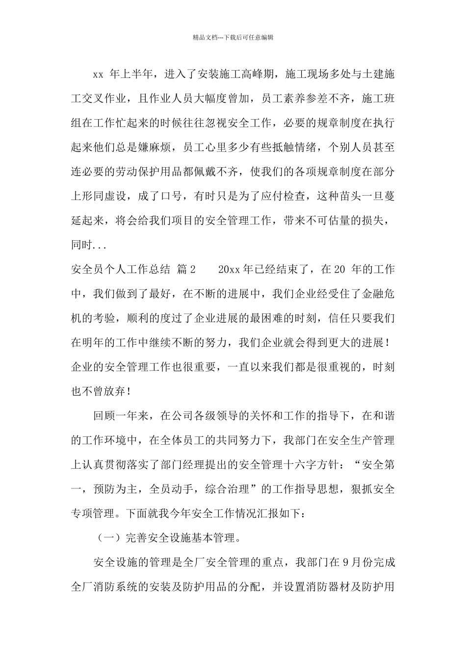 精选安全员个人工作总结范文锦集十篇_第2页