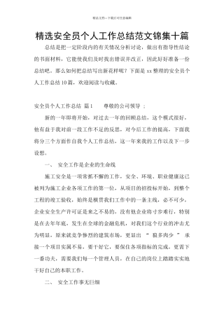 精选安全员个人工作总结范文锦集十篇
