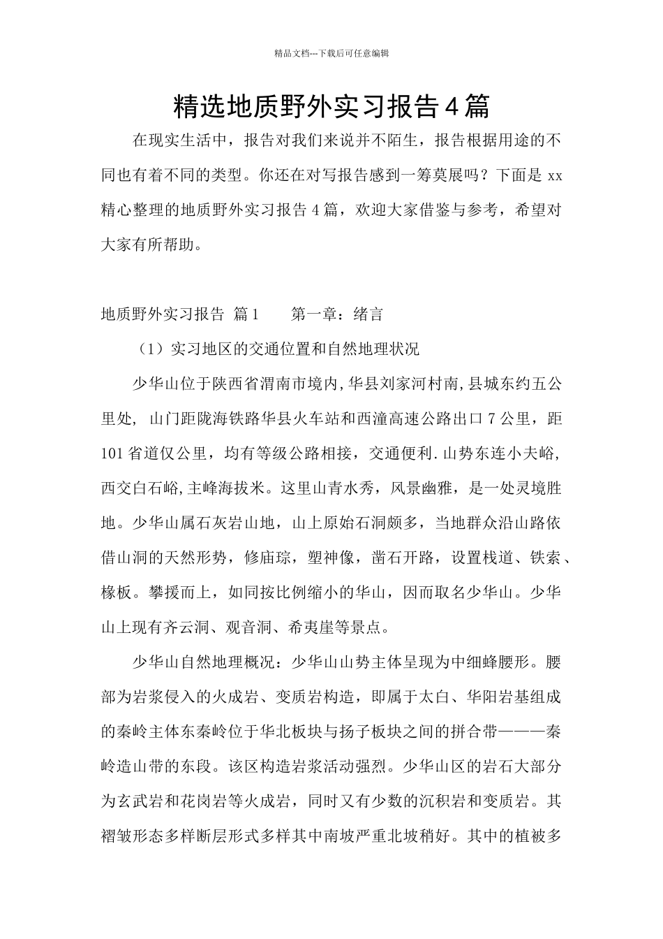 精选地质野外实习报告4篇_第1页