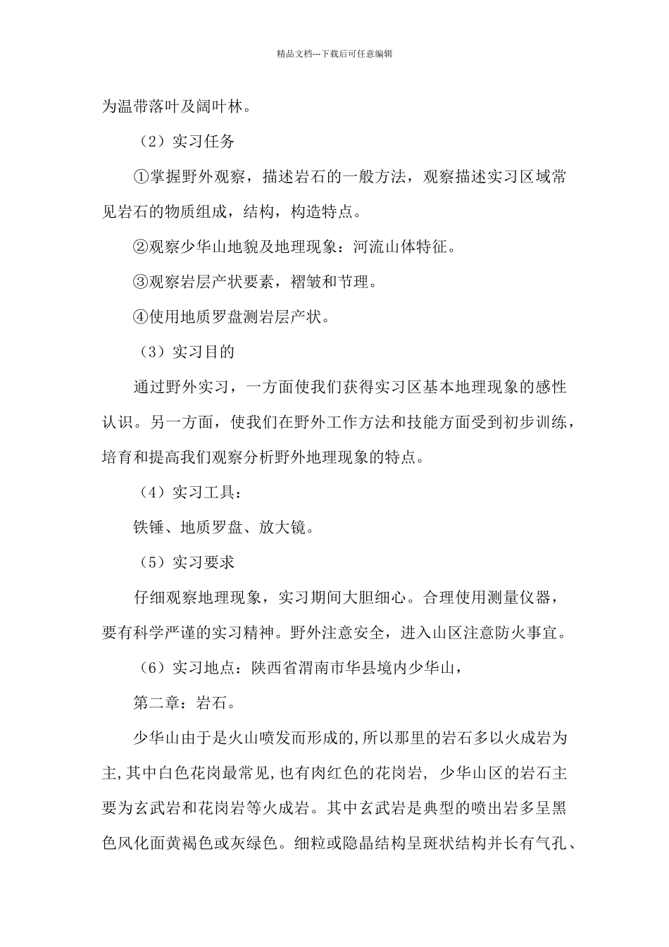 精选地质野外实习报告4篇_第2页