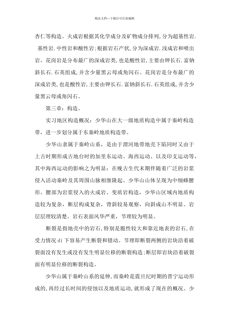 精选地质野外实习报告4篇_第3页