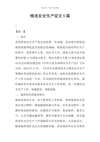 精选安全生产征文5篇