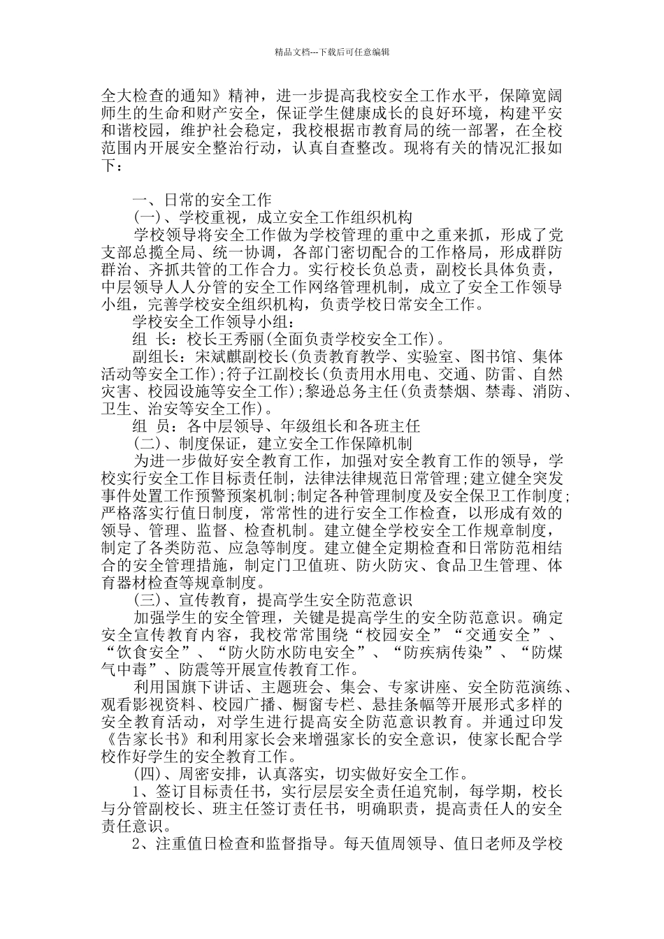 精选安全自查报告十篇_第2页