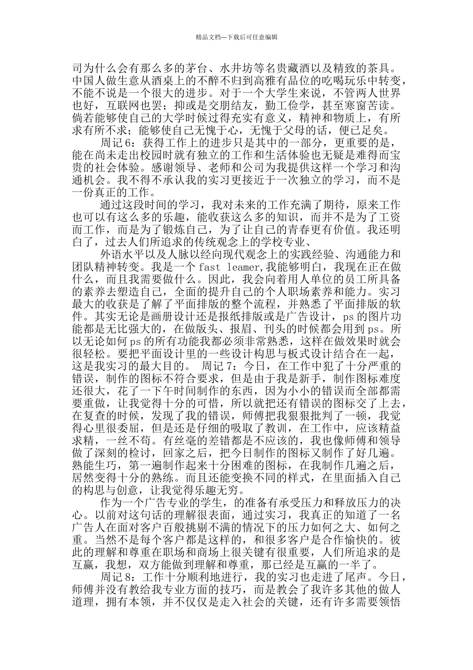 精选实习周记合集六篇_第3页