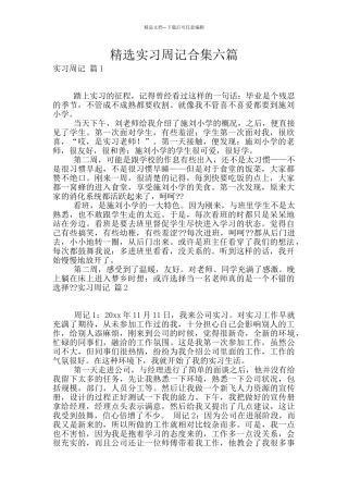 精选实习周记合集六篇