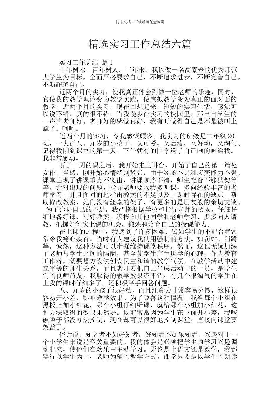 精选实习工作总结六篇_第1页