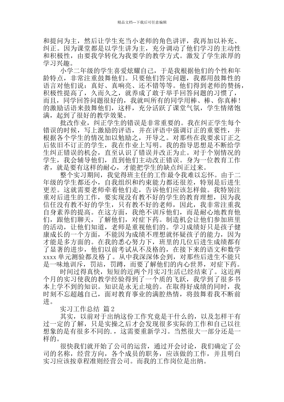 精选实习工作总结六篇_第2页