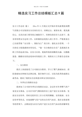 精选实习工作总结模板汇总9篇