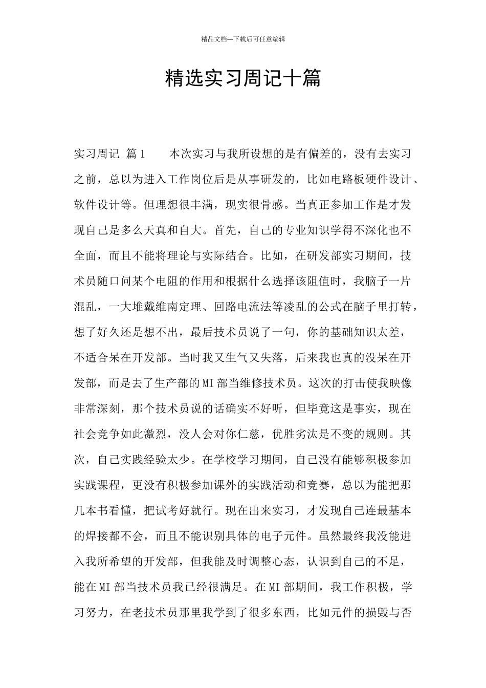 精选实习周记十篇_第1页