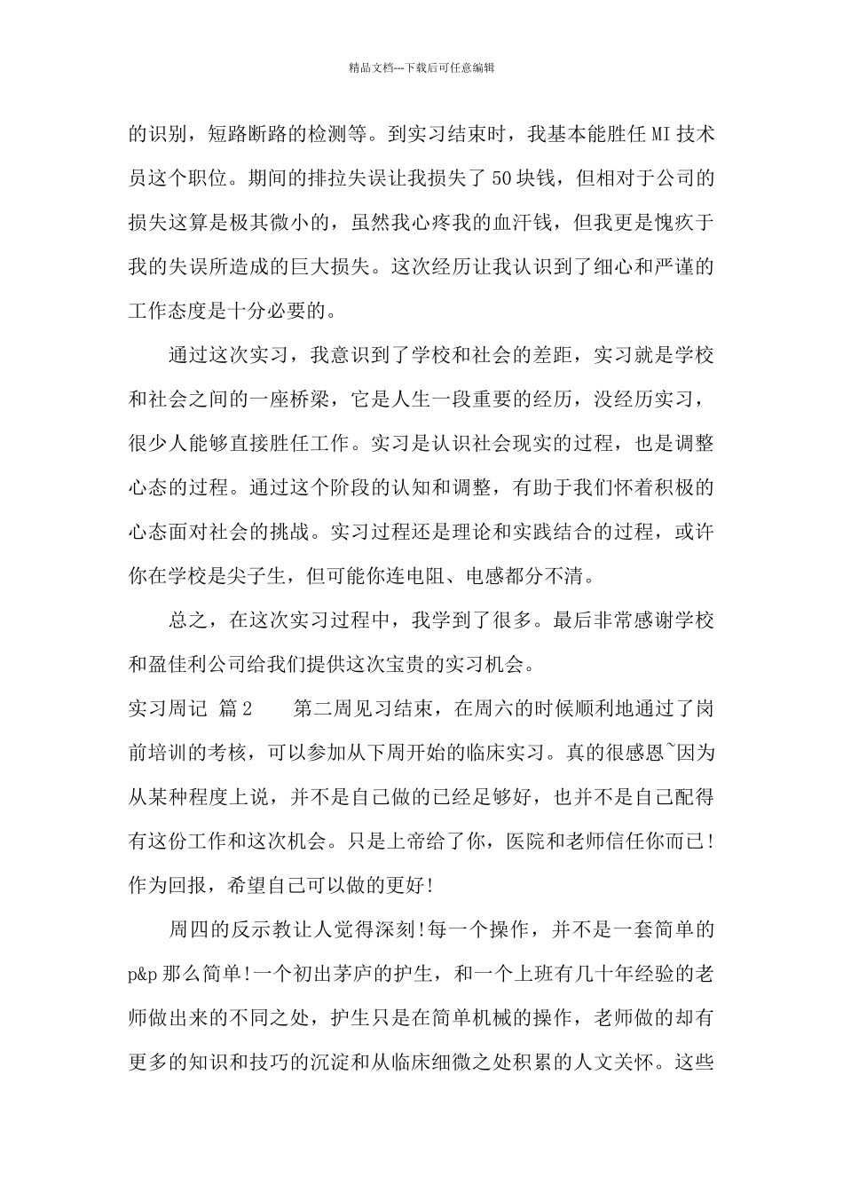 精选实习周记十篇_第2页