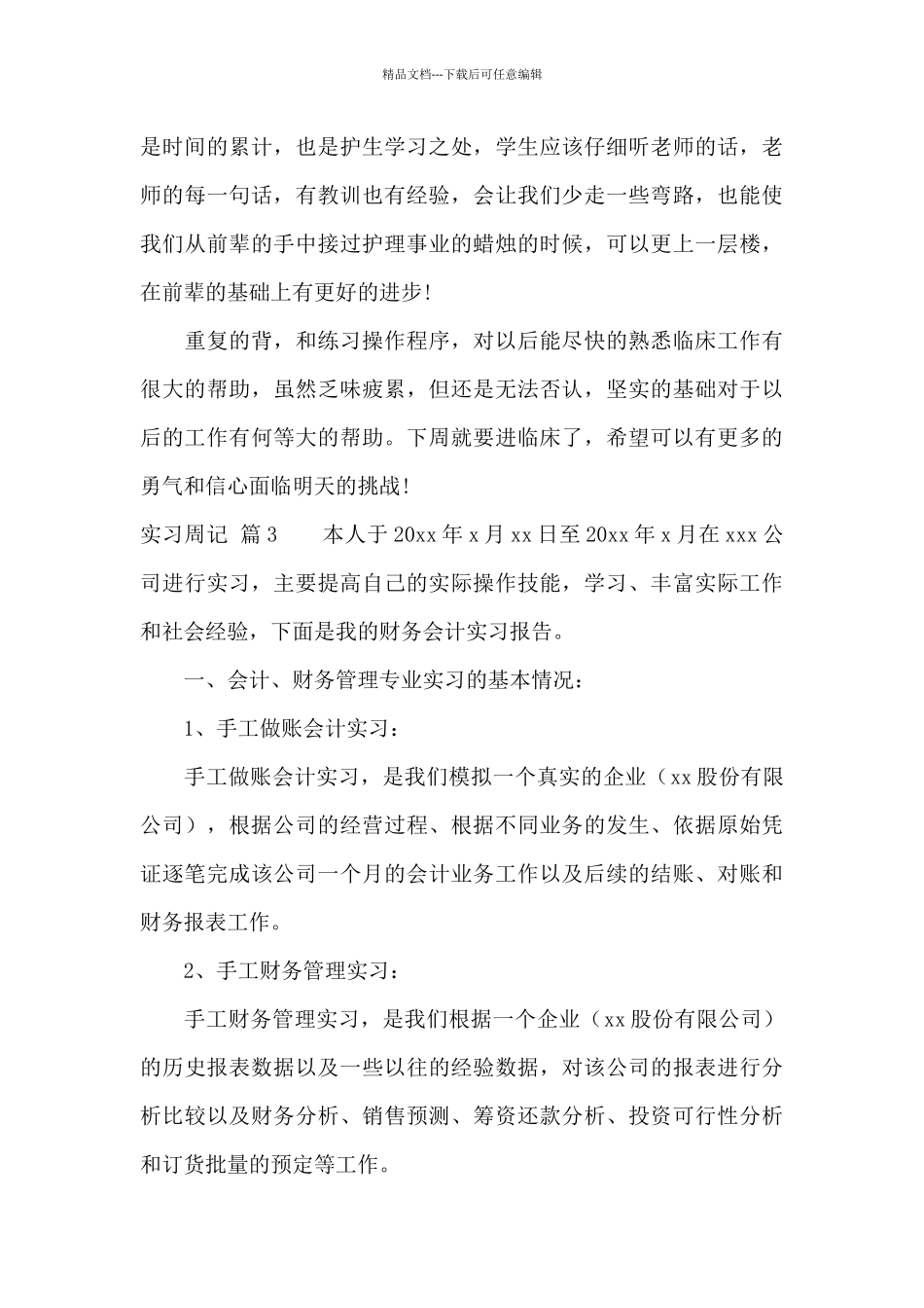 精选实习周记十篇_第3页