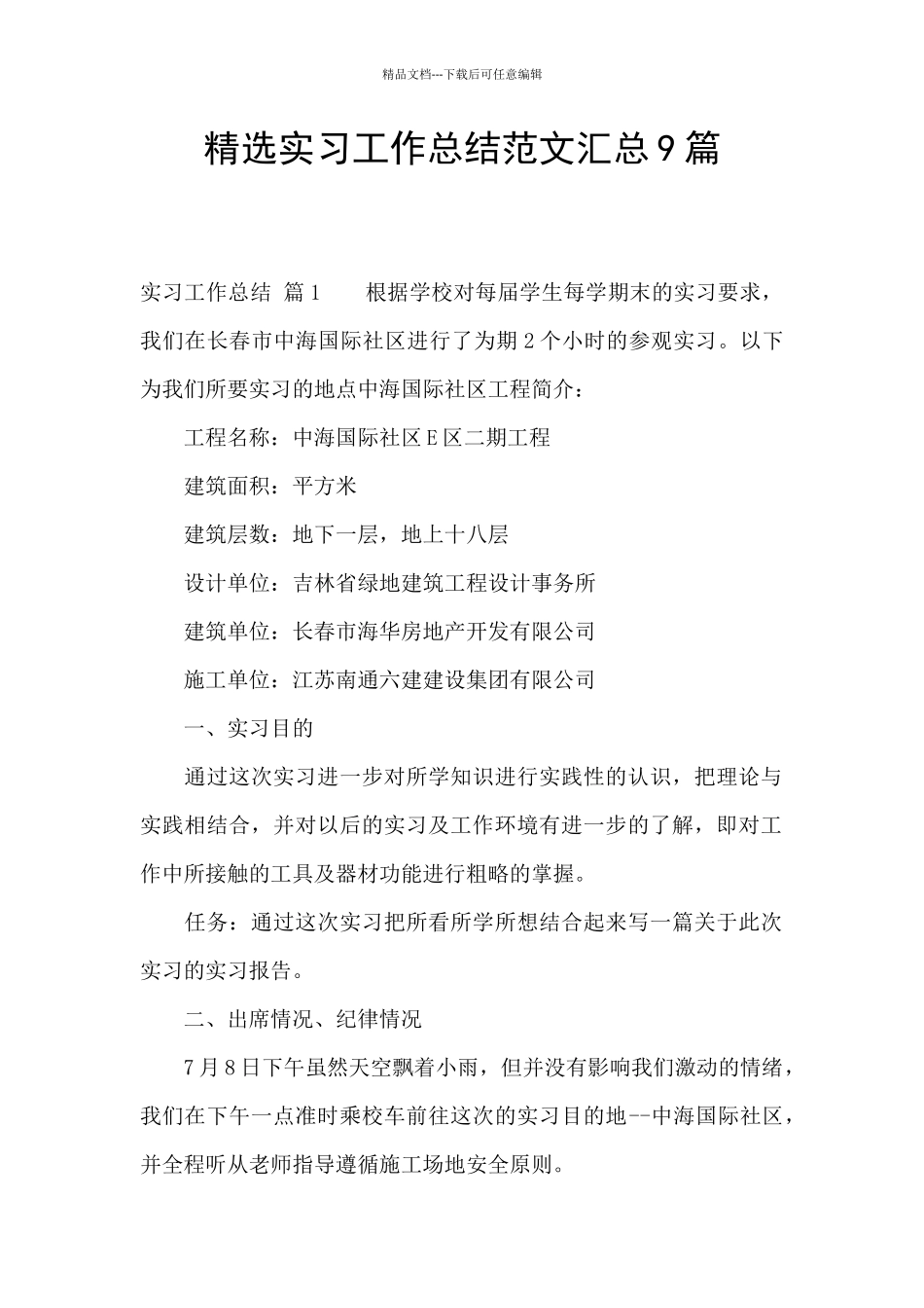 精选实习工作总结范文汇总9篇_第1页