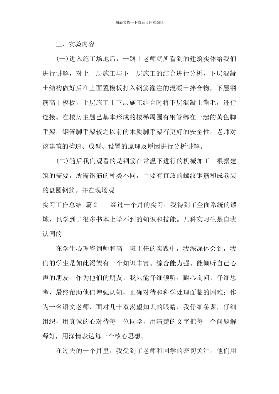 精选实习工作总结范文汇总9篇_第2页