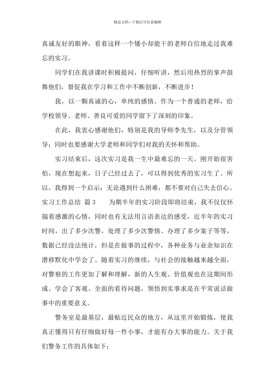 精选实习工作总结范文汇总9篇_第3页