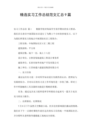 精选实习工作总结范文汇总9篇